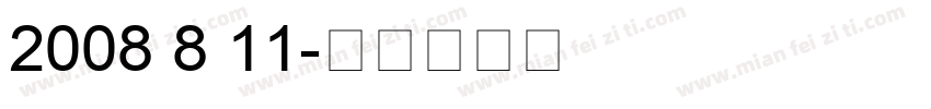 2008 8 11字体转换
